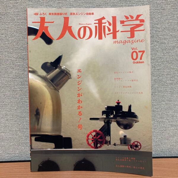 大人の科学マガジン 2005年5月 vol.07 特集 蒸気エンジンの魅力