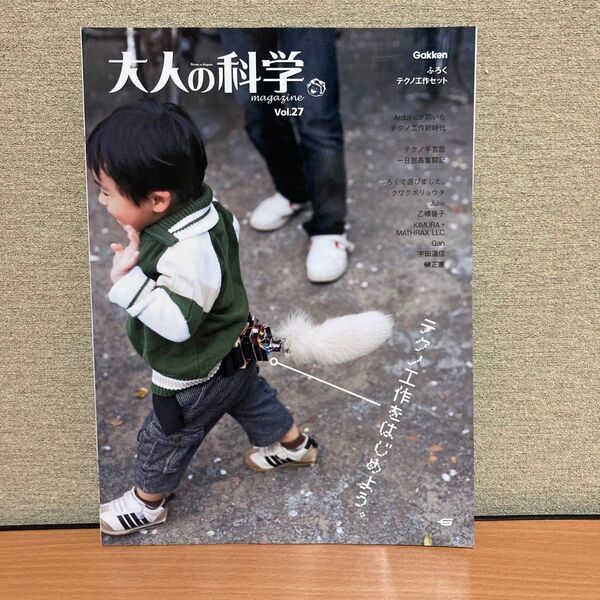 大人の科学マガジン 2010年5月 vol.27 特集 テクノ工作新時代