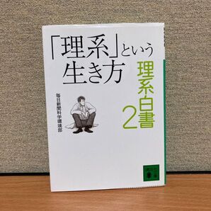 「理系」という生き方 (講談社文庫 ま56-2 理系白書 2) 毎日新聞科学環境部/〔編〕