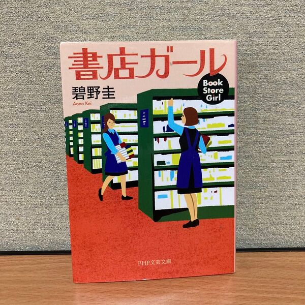 書店ガール (PHP文芸文庫 あ3-1) 碧野圭/著