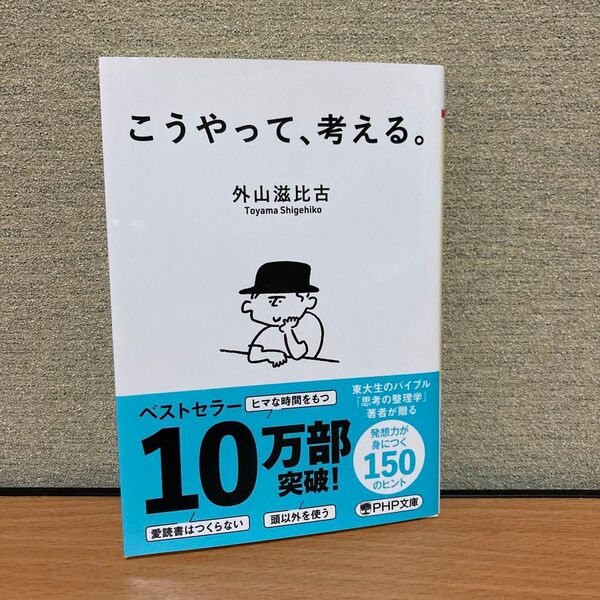 こうやって、考える。 (PHP文庫 と7-16) 外山滋比古/著
