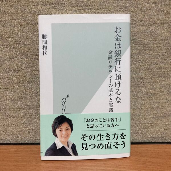 お金は銀行に預けるな 金融リテラシーの基本と実践 (光文社新書 324) 勝間和代/著