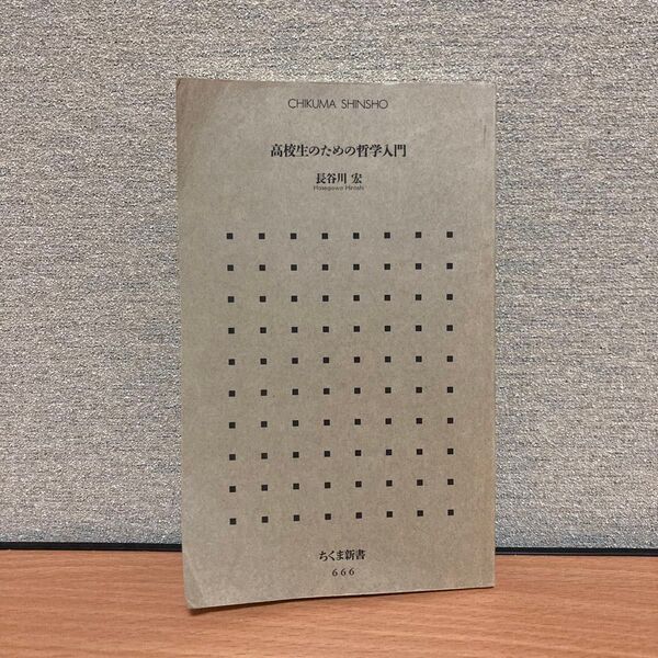 高校生のための哲学入門 (ちくま新書 666) 長谷川宏/著