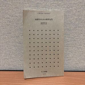 高校生のための哲学入門 (ちくま新書 666) 長谷川宏/著