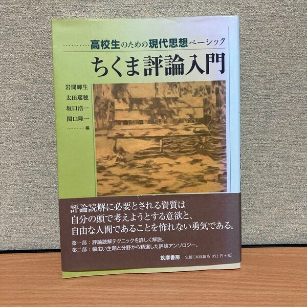 ちくま評論入門 高校生のための現代思想ベーシック (高校生のための現代思想ベーシック) 岩間輝生/編 太田瑞穂/編 坂口浩一/編