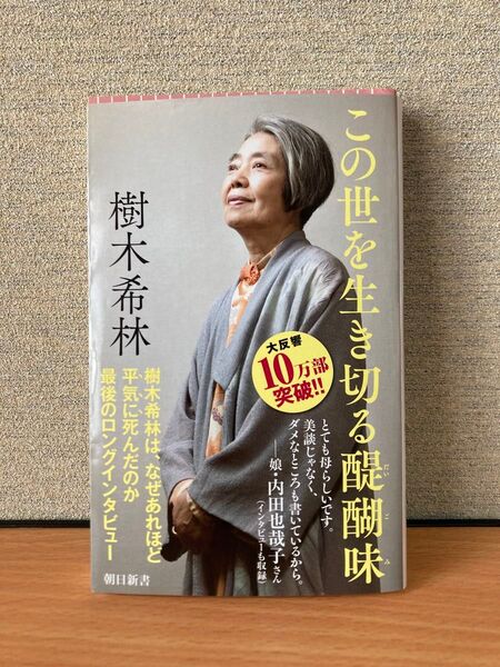 この世を生き切る醍醐味 (朝日新書 729) 樹木希林/著 石飛徳樹/聞き手