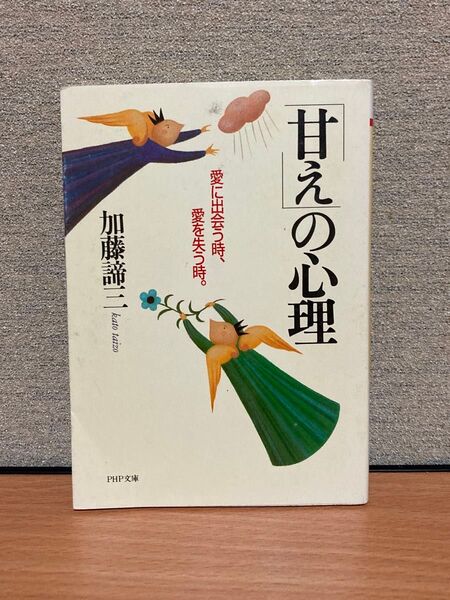 「甘え」の心理 愛に出会う時、愛を失う時。 (PHP文庫) 加藤諦三/著
