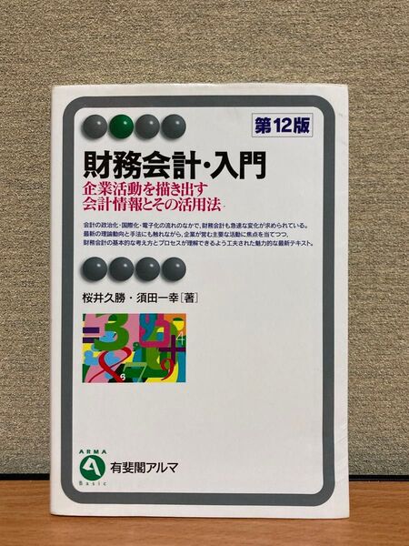 財務会計・入門 企業活動を描き出す会計情報とその活用法 (有斐閣アルマ Basic) (第12版) 桜井久勝/著 須田一幸/著