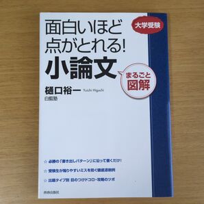 面白いほど点がとれる!小論文 まるごと図解 大学受験 樋口裕一/著 白藍塾/著