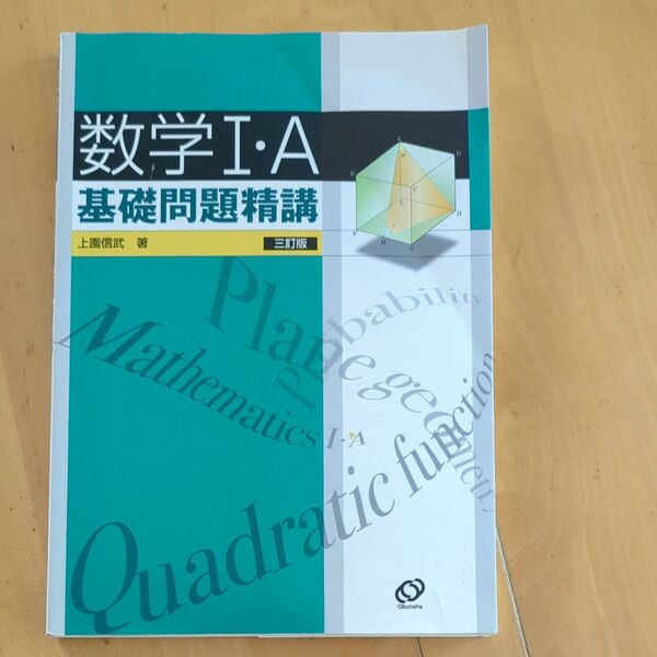 数学Ⅰ・A基礎問題精講 (3訂版) 上園信武/著