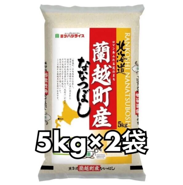 ミツハシライス 蘭越町産 蘭越町ななつぼし 精米 5kg 2袋 合計10kg 新品未開封品