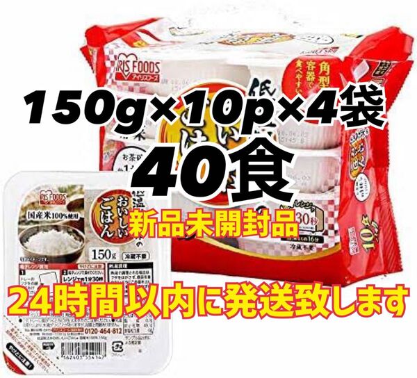 【アイリスオーヤマ】おいしいごはん 150g×10P×4袋セット 【合計40食】 新品未開封品