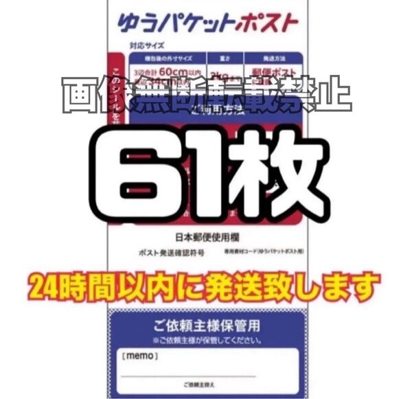 ゆうパケットポスト シール 61枚 (発送用シール) スピード発送