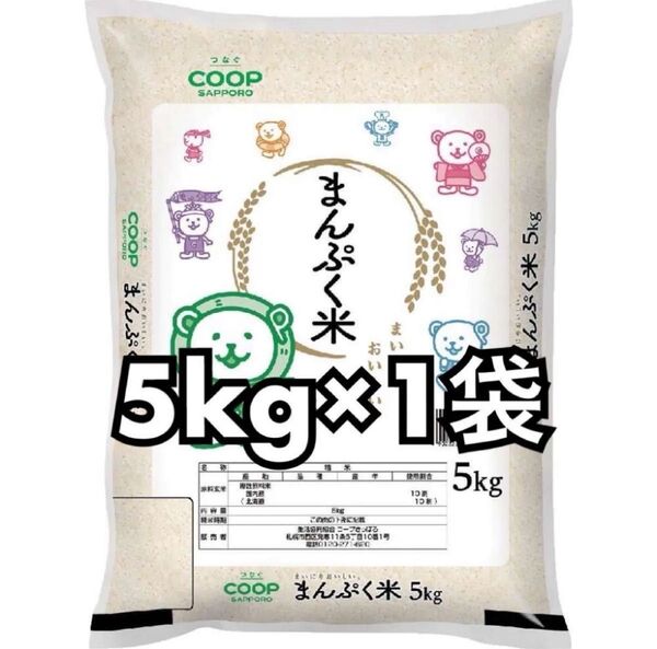 coop まんぷく米 精米 5kg 1袋 新品未開封品 令和6年産