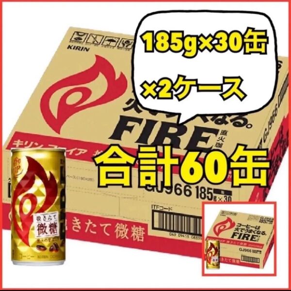 キリン FIRE ファイア 挽きたて微糖 185g×30缶×2ケース 合計60缶 新品未開封品