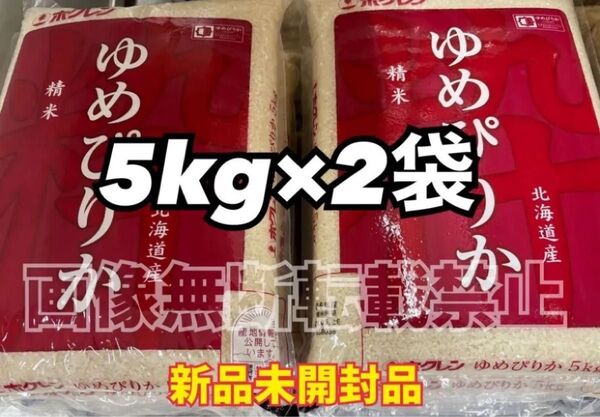 ホクレン 北海道 ゆめぴりか 精米 5kg 2袋 合計10kg 新品未開封品 令和6年産