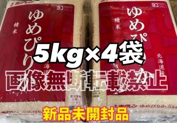 ホクレン 北海道 ゆめぴりか 精米 5kg 4袋 合計 20kg 新品未開封品 令和6年産