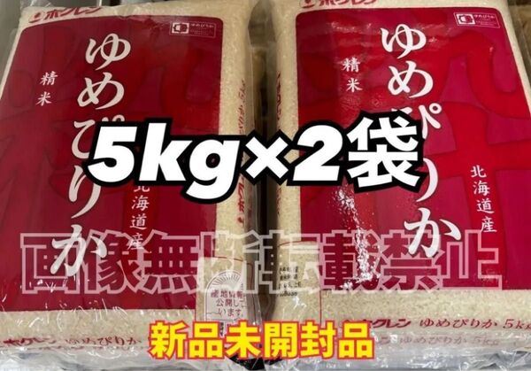 ホクレン 北海道 ゆめぴりか 精米 5kg 2袋 合計10kg 新品未開封品 令和6年産