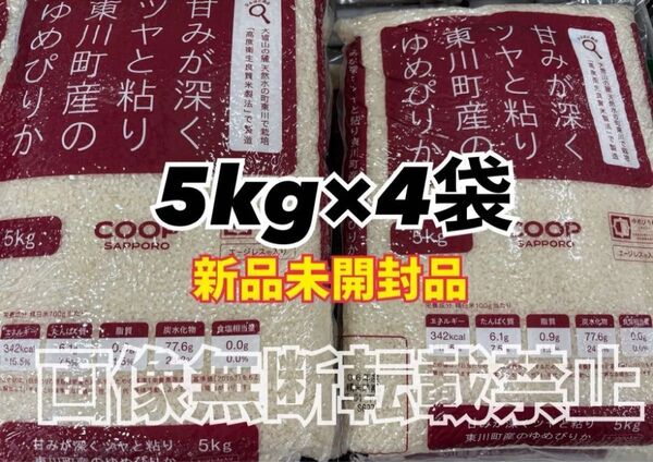 coop 甘みが深くツヤと粘り東川町産の ゆめぴりか 精米 5kg 4袋 合計20kg 新品未開封品 令和6年産