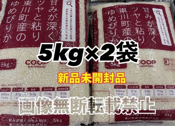 coop 甘みが深くツヤと粘り東川町産の ゆめぴりか 精米 5kg 2袋 合計10kg 新品未開封品 令和6年産
