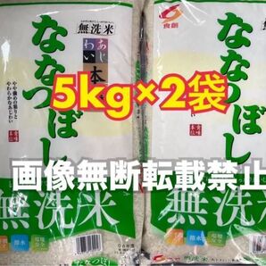 食創 北海道味わい本膳 ななつぼし 無洗米 5kg 2袋 合計10kg 新品未開封品 令和6年産