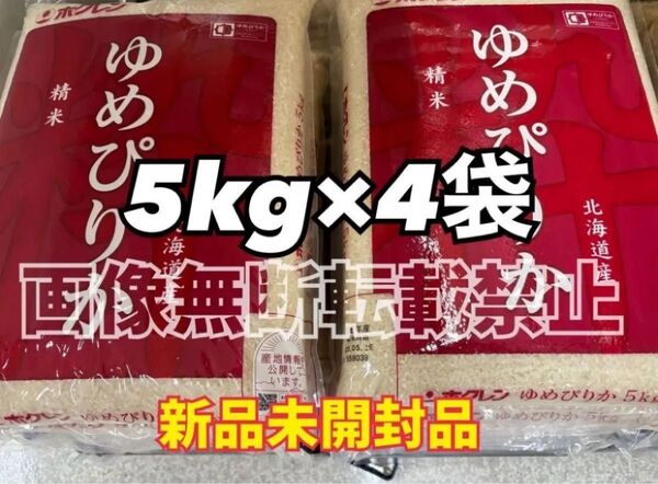 ホクレン 北海道 ゆめぴりか 精米 5kg 2袋 合計10kg 新品未開封品 令和6年産