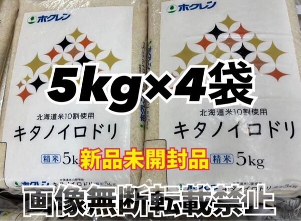ホクレン 北海道産 キタノイロドリ 精米 5kg 4袋 合計20kg 新品未開封品