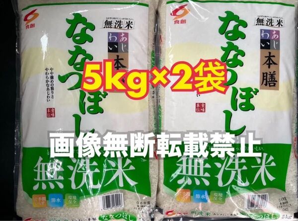 食創 北海道味わい本膳 ななつぼし 無洗米 5kg 2袋 合計10kg 新品未開封品 令和6年産