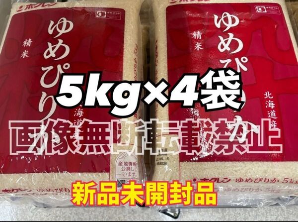ホクレン 北海道 ゆめぴりか 精米 5kg 4袋 合計 20kg 新品未開封品 令和6年産