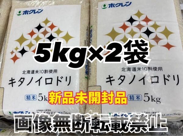 ホクレン 北海道産 キタノイロドリ 精米 5kg 2袋 合計10kg 新品未開封品