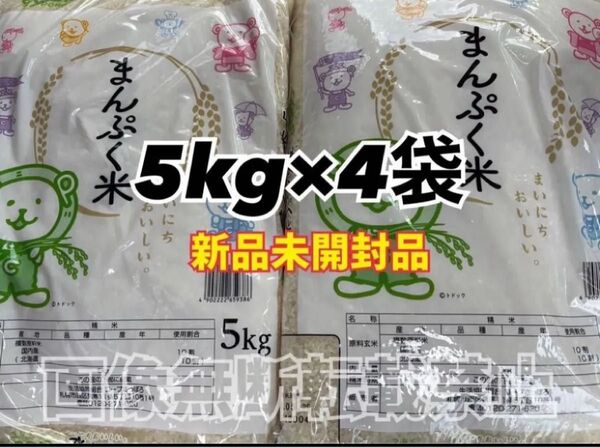 coop まんぷく米 精米 5kg 4袋 合計20kg 新品未開封品 令和6年産
