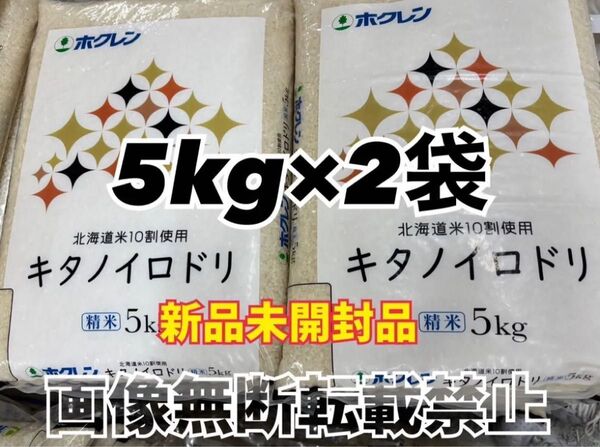 ホクレン 北海道産 キタノイロドリ 精米 5kg 2袋 合計10kg 新品未開封品
