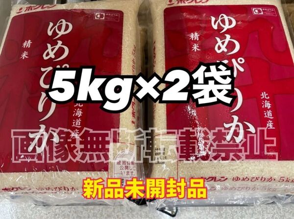 ホクレン 北海道 ゆめぴりか 精米 5kg 2袋 合計10kg 新品未開封品 令和6年産