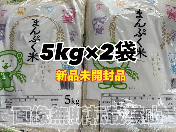 coop コープ 北海道 まんぷく米 精米 5kg 2袋 合計10kg 新品未開封品
