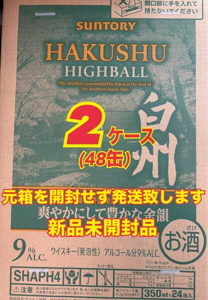 サントリー 白州 プレミアム ハイボール 缶 350ml 2ケース 48本セット (48缶) 爽やかにして豊かな余韻 新品未開封品