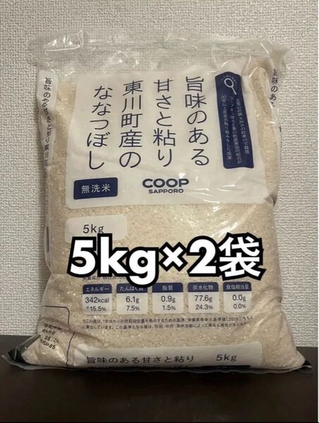 coop 旨味のある甘さと粘り 東川町産 の ななつぼし無洗米 精米 5kg 2袋 合計10kg 新品未開封品 令和6年産