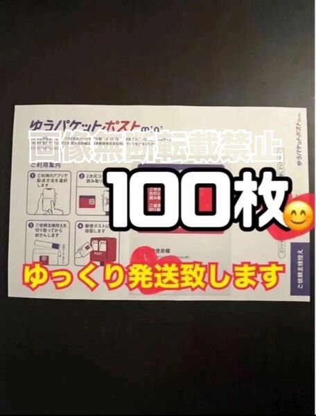 ゆうパケットポストmini 封筒 100枚 新品 ゆっくり発送(2〜3日以内に発送予定) 帯付き
