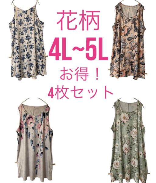 大きいサイズ 4L 5L レディース 4枚セット 花柄 ホワイト グリーン ピンク チュニック ワンピース カジュアル Y191
