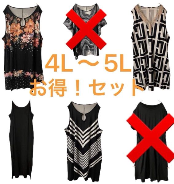 【6/22削除予定】 大きいサイズ 4L 5L レディース まとめ売り モノトーン チュニック ワンピース Y202