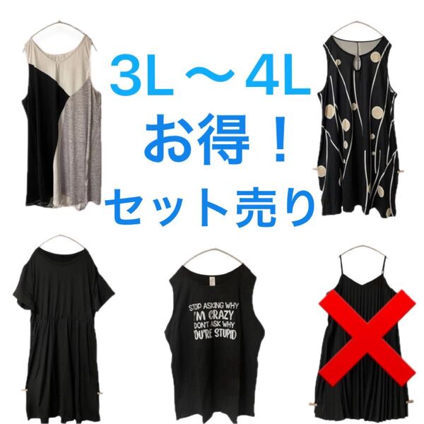 大きいサイズ 3L 4L レディース 4枚セット モノトーン ブラック チュニック ワンピース カジュアル 細見え Y190