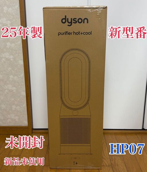 最新25年製未使用未開封ダイソン空気清浄機能付ファンヒーター Dyson Purifier Hot+Cool HP07WS1台3役