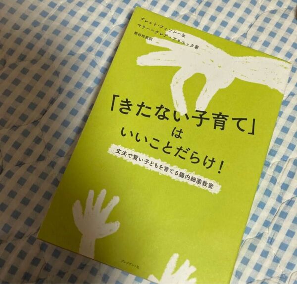 「きたない子育て」はいいことだらけ! 丈夫で賢い子どもを育てる腸内細菌教室 ブレット・フィンレー/著