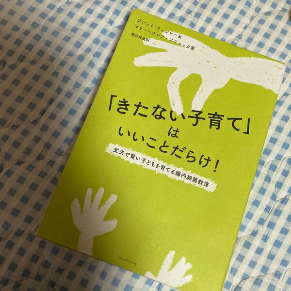 「きたない子育て」はいいことだらけ! 丈夫で賢い子どもを育てる腸内細菌教室 ブレット・フィンレー/著