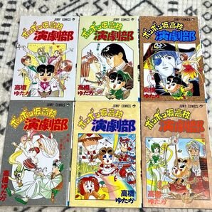ボンボン坂高校演劇部少年漫画 コミック 高橋ゆたか 6冊セット まとめ売り