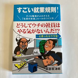 すごい就業規則! ダメな職場がよみがえる「社長の本音」ルールのつくり方 真部賀津郎/著