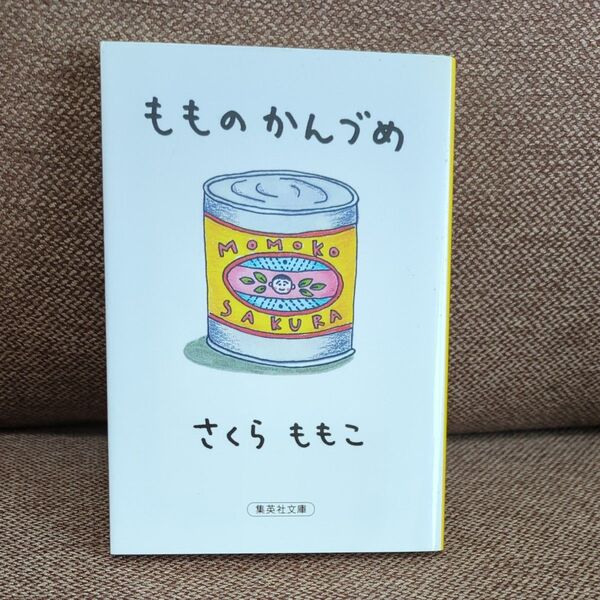 もものかんづめ (集英社文庫) さくらももこ/著