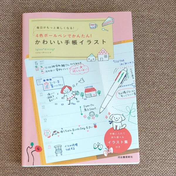 4色ボールペンでかんたん!かわいい手帳イラスト 毎日がもっと楽しくなる! Igloo*dining*/著