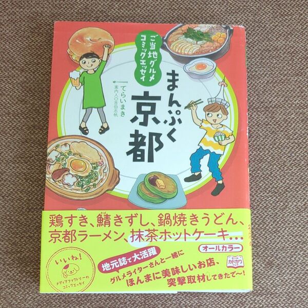 まんぷく京都 (メディアファクトリーのコミックエッセイ ご当地グルメコミックエッセイ) てらいまき/著 吉田志帆/案内人