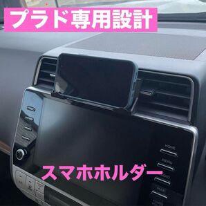 【プラド専用設計】横置きスマホホルダー