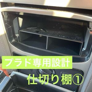 【プラド専用設計】センターコンソール仕切り棚①